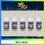 哪吒小煙油30ML（50MG）