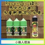 Revenge小綠人巫毒娃娃VOODOO煙油熱帶混合口味30ml