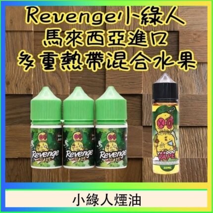 Revenge小綠人巫毒娃娃VOODOO煙油熱帶混合口味30ml