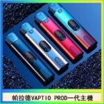 帕拉德一代Vaptio prod pod kit自由派電子煙主機