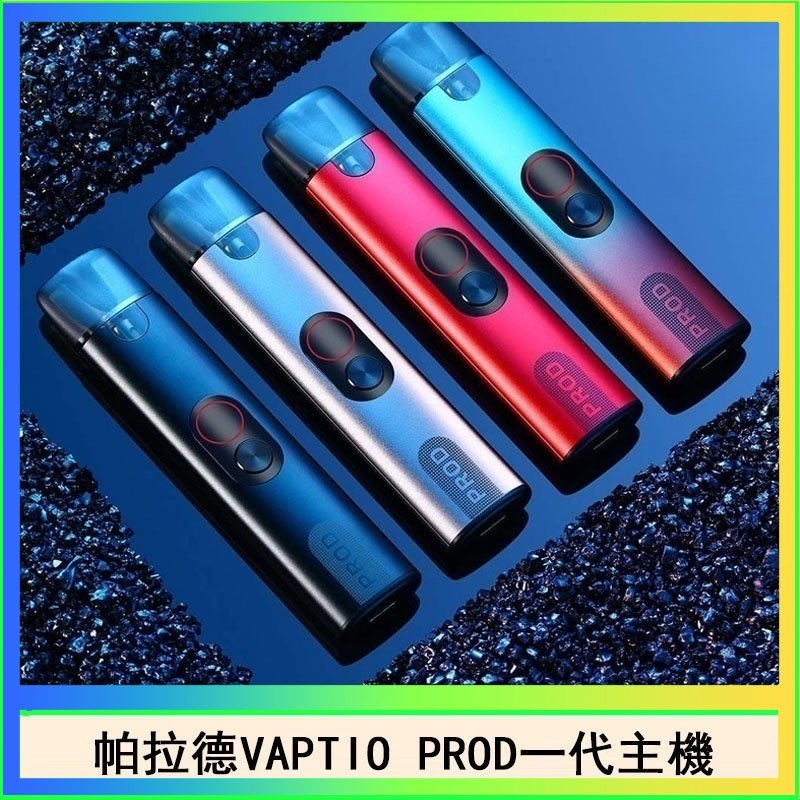 帕拉德一代 帕拉德一代Vaptio prod pod kit自由派電子煙主機