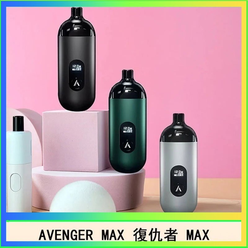 復仇者 AVENGER MAX復仇者40W MAX注油主機