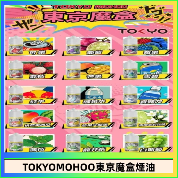 東京魔盒煙油 東京魔盒煙油 30mL|Tokyo Mohoo 小煙油・15 款經典口味