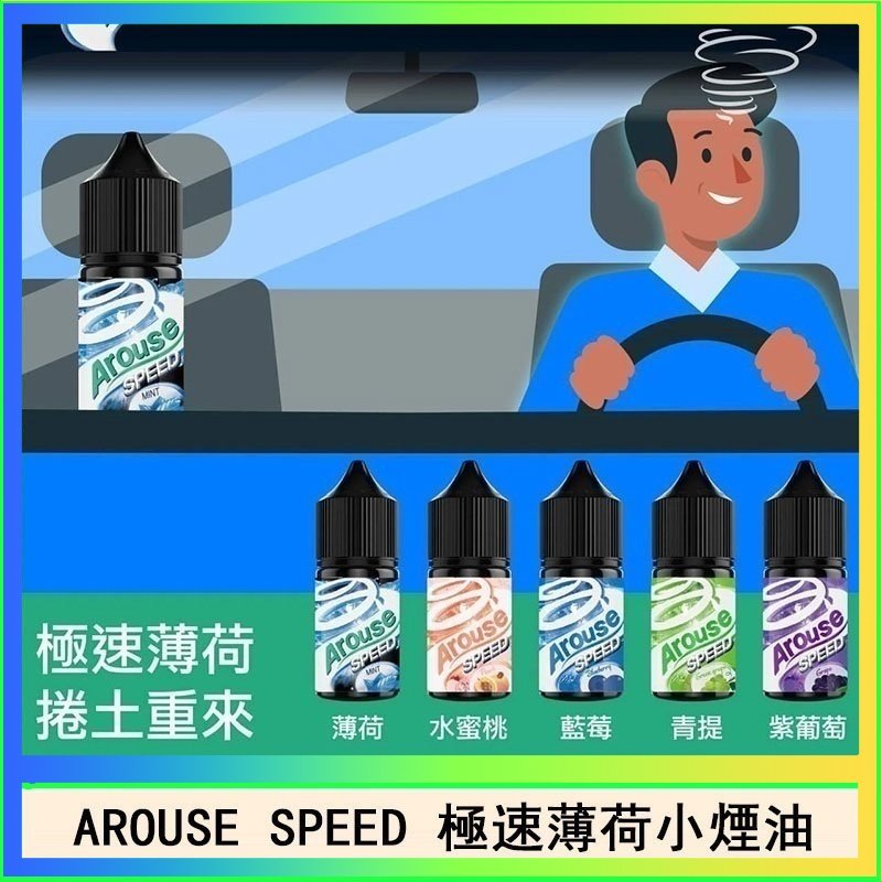 極速薄荷 AROUSE SPEED 極速薄荷系列煙油30ml