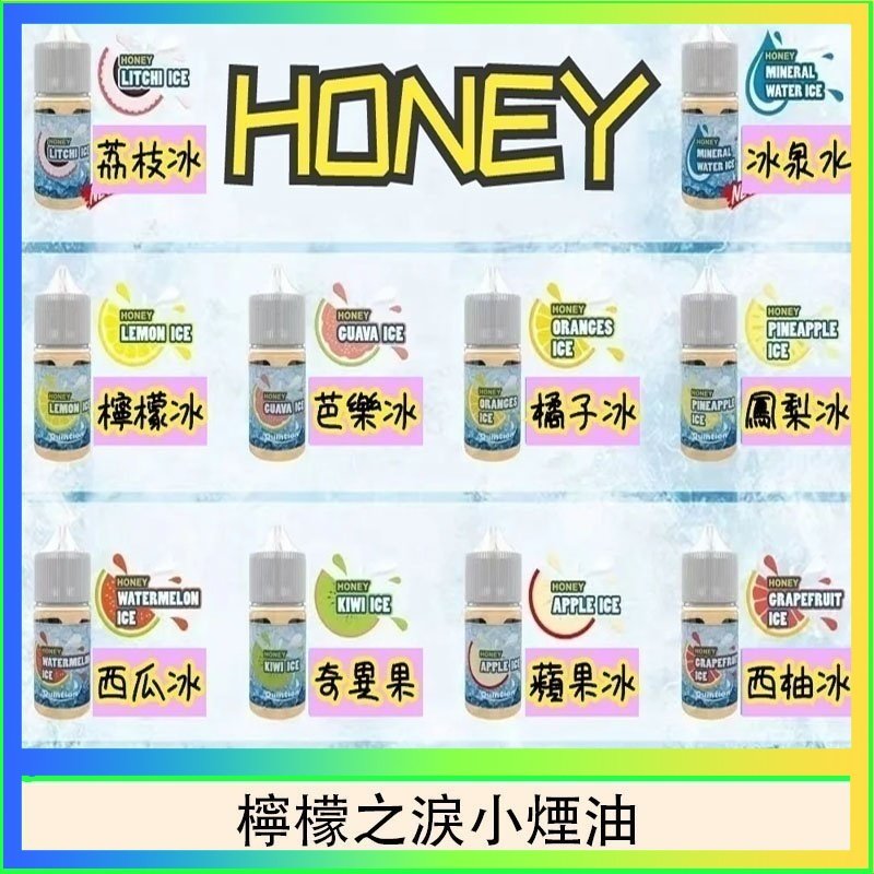 檸檬之淚 HONEY LEMON ICE檸檬之淚小煙油30ml(35mg)