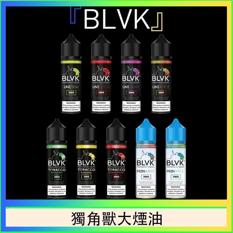 獨角獸大煙油 美國BLVK E-Liquid 獨角獸大煙油60ml