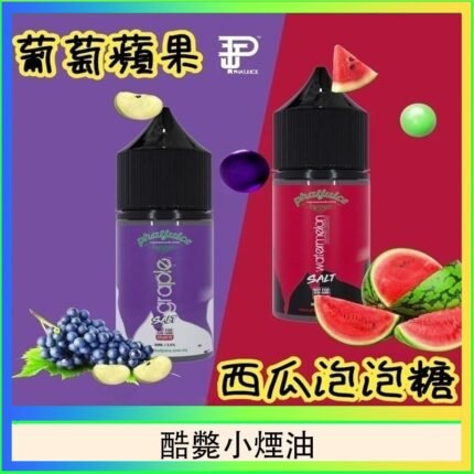 酷斃葡萄小煙油phatjuice 30ml西瓜泡泡糖馬來西亞進口