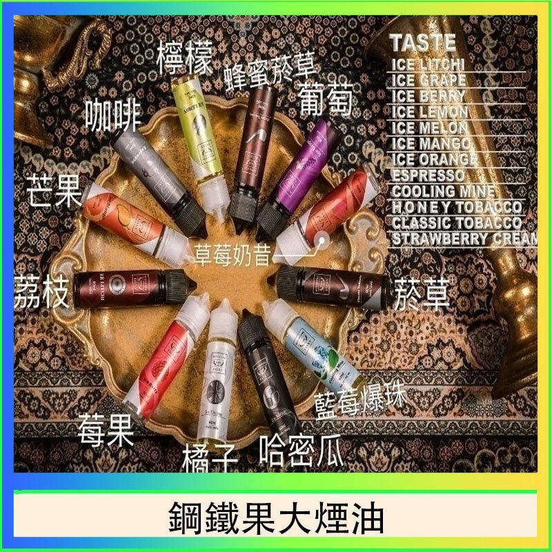 鋼鐵果大煙油 FRUIT OF STEEL鋼鐵果大煙油美國原裝進口60ML
