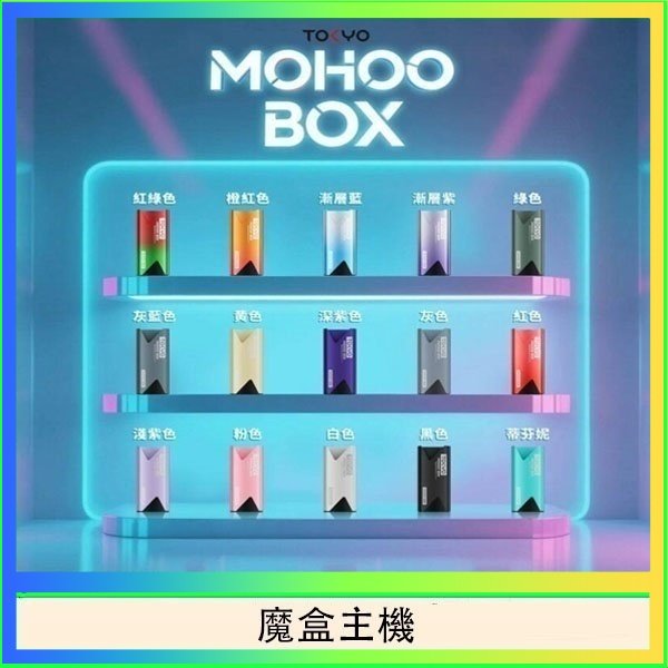 魔盒主機 TOKYO Mohoo Box 東京魔盒電子煙主機煙桿